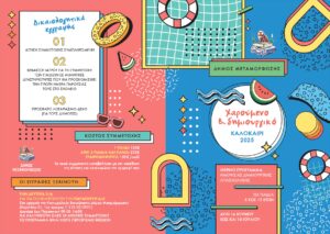 Μεταμόρφωση: «Summer Camp» Στις 16 Ιουνίου ξεκινά το φετινό Χαρούμενο Δημιουργικό Καλοκαίρι του Δήμου