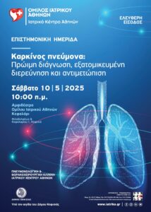 Κηφισιά: «Ιατρικό Κέντρο Αθηνών» Πνευμονολογική Ημερίδα με τίτλο «Καρκίνος πνεύμονα