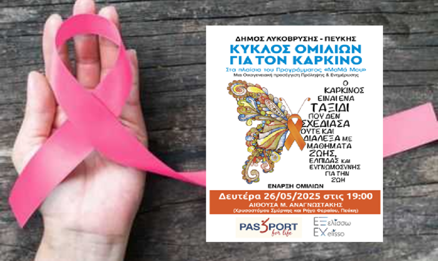 Λυκόβρυση Πεύκη:  Εγκαινιάζετε ο  Κύκλος Ομιλιών για τον Καρκίνο στο πλαίσιο του προγράμματος «Μαμά Μου»