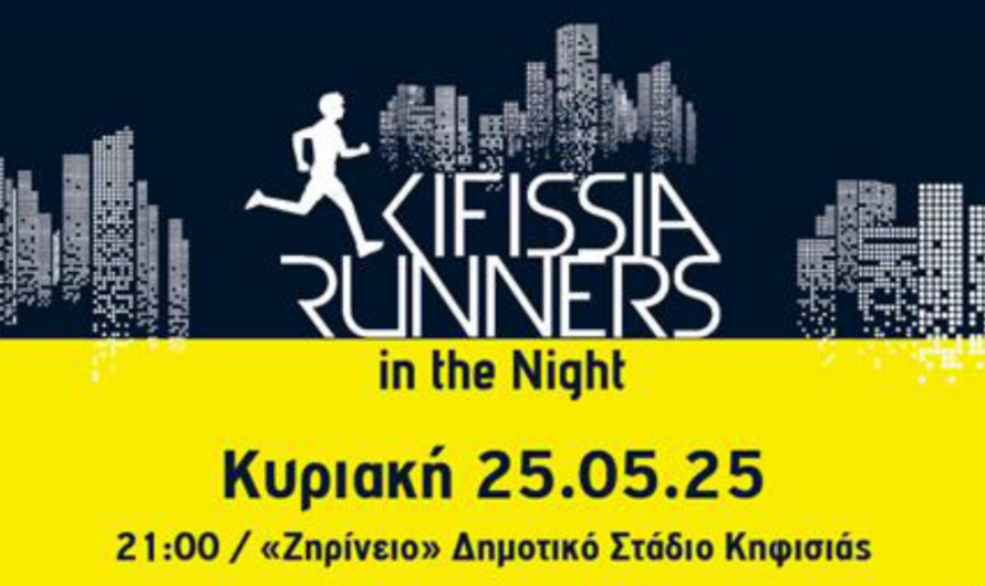 Κηφισιά: «Kifissia Runners in the Night 2025» Κυκλοφοριακές ρυθμίσεις στην Κηφισιά την Κυριακή 25/5 λόγω του αγώνα