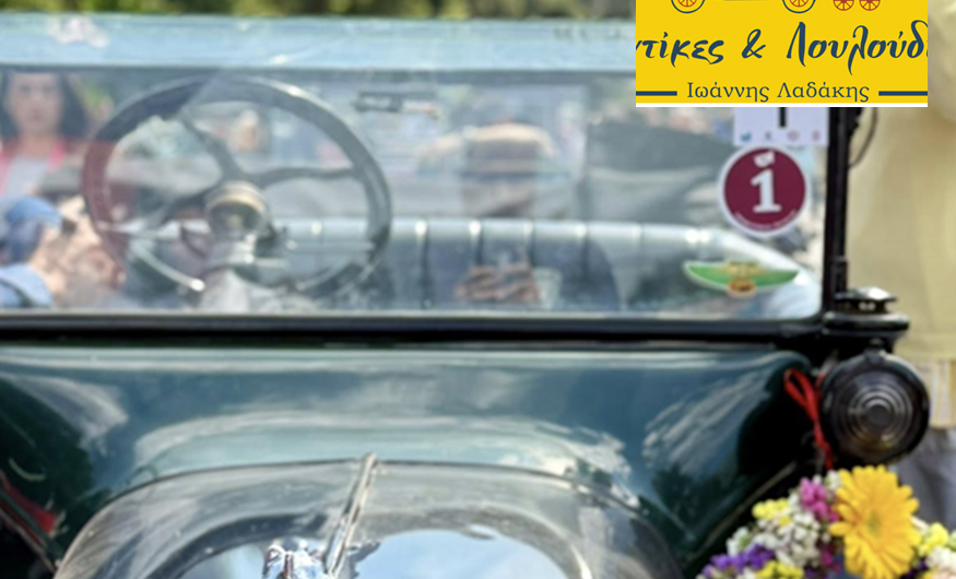 Κηφισιά: 19ος Γύρος Κηφισιάς – ΦΙΛΠΑ «Αντίκες και Λουλούδια – Ιωάννης Λαδάκης»
