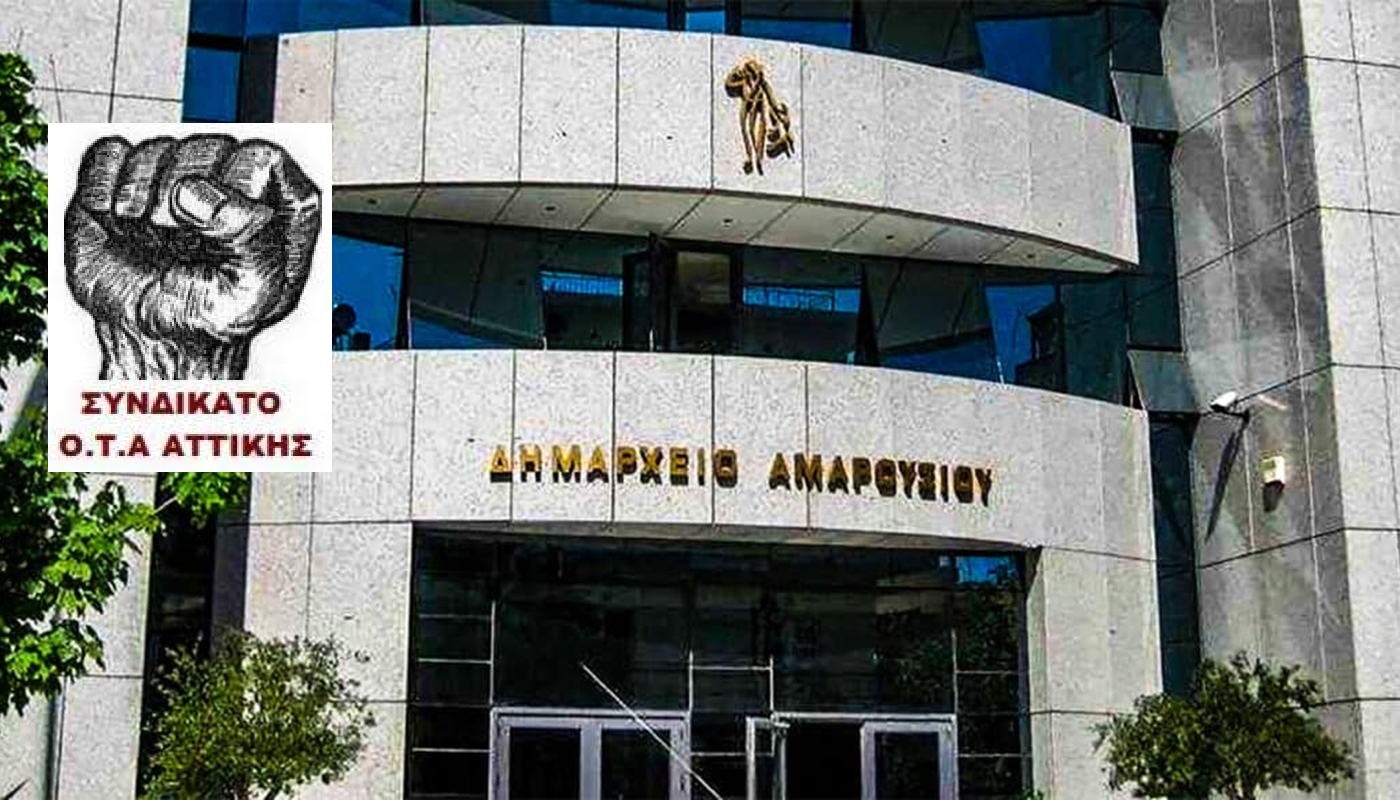«Ανακοίνωση συνδικάτου ΟΤΑ Αττικής» Η Δημοτική αρχή να πάρει πίσω την έφεση απέναντι στους συναδέλφους συμβασιούχους του δήμου Αμαρουσίου