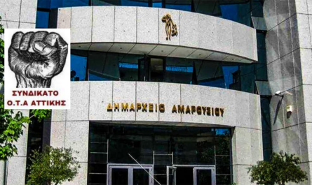 «Ανακοίνωση συνδικάτου ΟΤΑ Αττικής» Η Δημοτική αρχή να πάρει πίσω την έφεση απέναντι στους συναδέλφους συμβασιούχους του δήμου Αμαρουσίου