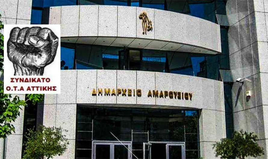 «Ανακοίνωση συνδικάτου ΟΤΑ Αττικής» Η Δημοτική αρχή να πάρει πίσω την έφεση απέναντι στους συναδέλφους συμβασιούχους του δήμου Αμαρουσίου