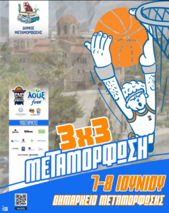 Μεταμόρφωση: Διήμερο (7-8 Ιουνίου) 3Χ3 τουρνουά μπάσκετ - Άνοιξαν οι δηλώσεις συμμετοχής