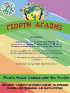 Στη μεγάλη αυτή γιορτή, συγκεντρώνουμε τρόφιμα μακράς διάρκειας για την ενίσχυση των ευπαθών ομάδων του Δήμου μας. Στη μεγάλη αυτή γιορτή, συγκεντρώνουμε τρόφιμα μακράς διάρκειας για την ενίσχυση των ευπαθών ομάδων του Δήμου μας.
