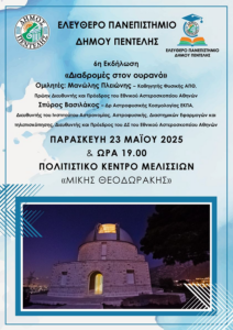 Μια ξεχωριστή συνομιλία για την ιστορία του Αστεροσκοπείου Πεντέλης και την Κοσμολογία με σημαντικό πρόσημο για την ταυτότητα πόλης! Μια ξεχωριστή συνομιλία για την ιστορία του Αστεροσκοπείου Πεντέλης και την Κοσμολογία με σημαντικό πρόσημο για την ταυτότητα πόλης!