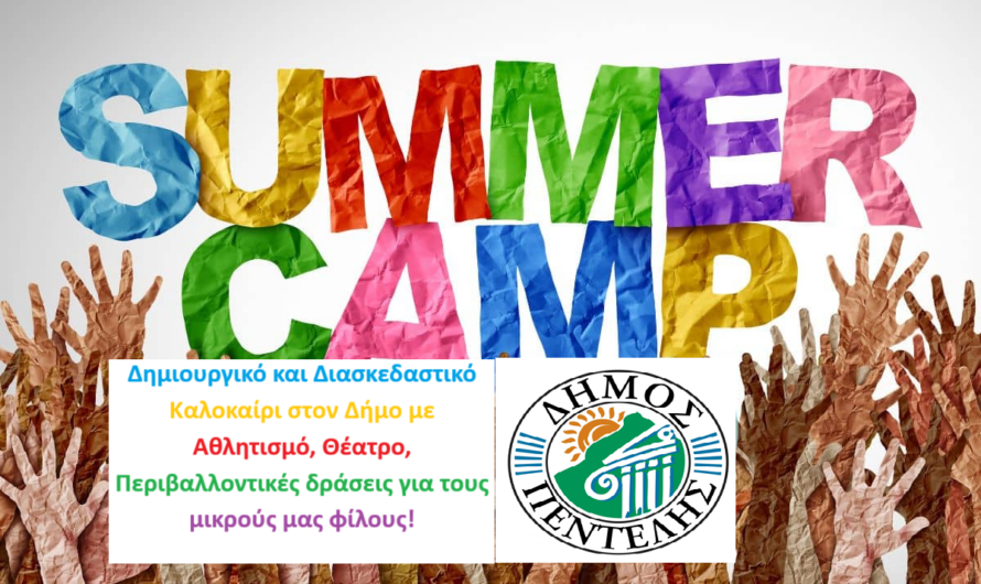 Πεντέλη: «SUMMER CAMP 2025» με Αθλητισμό, Θέατρο και Περιβαλλοντικές δράσεις