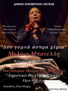 Λυκόβρυση Πεύκη:  Η Μητρότητα στη Σκηνή και στην Καρδιά μας – Παράσταση και Βραβεύσεις από τον Δήμο