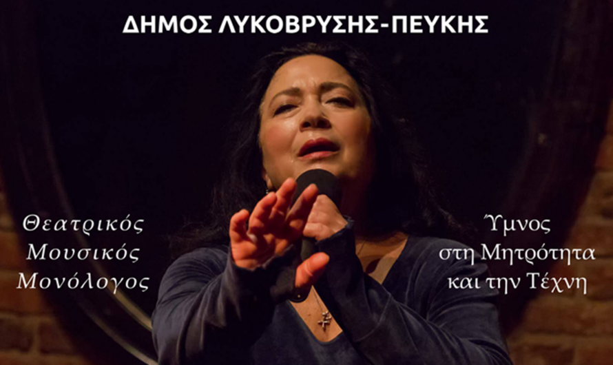 Λυκόβρυση Πεύκη:  Η Μητρότητα στη Σκηνή και στην Καρδιά μας – Παράσταση και Βραβεύσεις από τον Δήμο