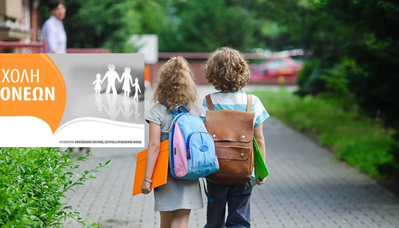 Βριλήσσια: Σχολή Γονέων» Κλείνει ο κύκλος των συναντήσεων για φέτος, θέμα η ομαλή μετάβαση από μία βαθμίδα εκπαίδευσης στην επόμενη