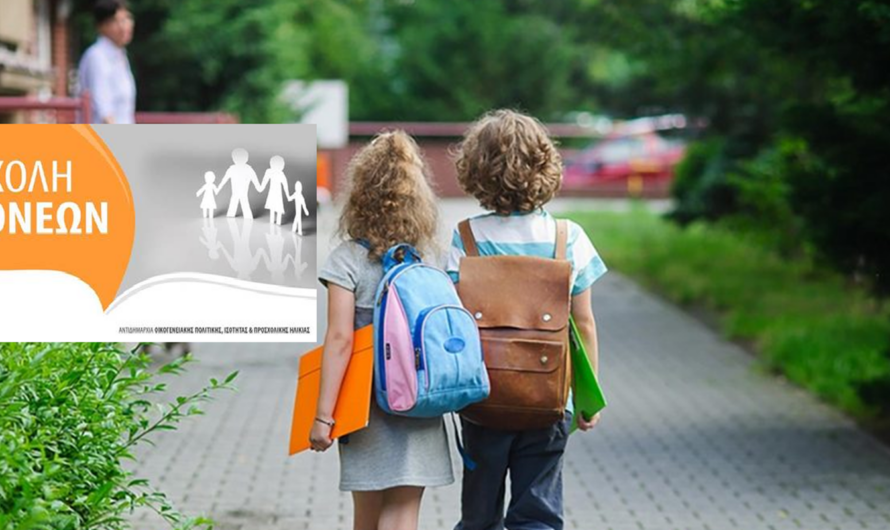 Βριλήσσια: Σχολή Γονέων» Κλείνει ο κύκλος των συναντήσεων για φέτος, θέμα η ομαλή μετάβαση από μία βαθμίδα εκπαίδευσης στην επόμενη