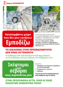 Πέραν όμως του σωστού σχεδιασμού και την εφαρμογή των αναγκαίων προδιαγραφών για τις παρεμβάσεις στο δομημένο περιβάλλοντος, απαιτείται και η σωστή ενημέρωση των πολιτών