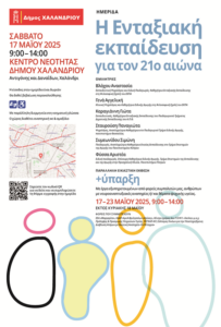 Χαλάνδρι: Ημερίδα του Δήμου Χαλανδρίου «Η Ενταξιακή εκπαίδευση για τον 21ο αιώνα»