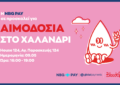 Χαλάνδρι: Εθελοντική Αιμοδοσία στις 9 Μαΐου από το Bloode και την NBG Pay