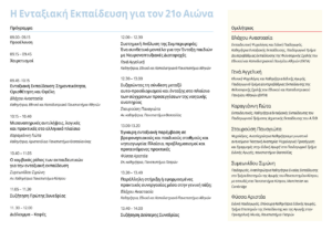 Χαλάνδρι: Ημερίδα του Δήμου Χαλανδρίου «Η Ενταξιακή εκπαίδευση για τον 21ο αιώνα»