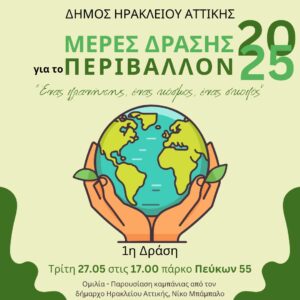 Εκεί οι επισκέπτες θα μπορέσουν να ενημερωθούν για τα προγράμματα ανακύκλωσης και τις δράσεις των δημοτικών υπηρεσιών.