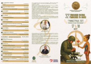 «32ο Φεστιβάλ Γυμναστικής για Όλους» Στις 17 – 18 Μαΐου στο δημοτικό Κλειστό Χαρά Καρυάμη «32ο Φεστιβάλ Γυμναστικής για Όλους» Στις 17 – 18 Μαΐου στο δημοτικό Κλειστό Χαρά Καρυάμη