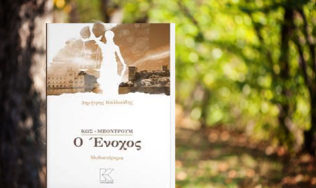 Βριλήσσια: Παρουσίαση του βιβλίου του Δημήτρη Καλλούδη«Κως-Μποντρούμ: Ο Ένοχος»