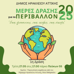 Ηράκλειο Αττικής : «Μέρες Δράσης για το Περιβάλλον» Καμπάνια του Δήμου που κορυφώνεται την Παγκόσμια Ημέρα