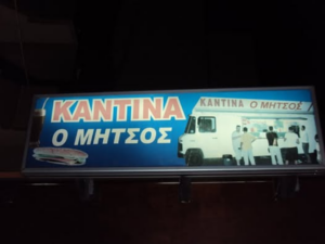 Οι καλύτερες καντίνες στα Βορειά Προάστια - Η ιστορία των κοντινών από 1960 ως και σήμερα