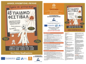 Το φετινό Φεστιβάλ θα πραγματοποιηθεί από την Παρασκευή 23 έως και την Κυριακή 25 Μαΐου 2025, στον γνώριμο χώρο του Άλσους Βαρβαρέσου στην Πεύκη.