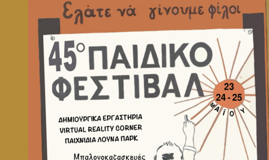 Λυκόβρυση Πεύκη: Με το σύνθημα «Όλα τα παιδιά, μια φωνή για την Ειρήνη» το 45ο Φεστιβάλ Παιδιού ανοίγει τις πύλες του