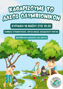 Πεντέλη : Δράση Καθαρισμού του Άλσους Ολυμπιονικών – Κυριακή 18 Μαΐου
