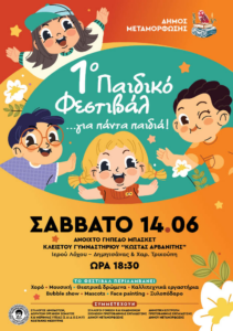 Έρχεται το 1ο ΠΑΙΔΙΚΟ ΦΕΣΤΙΒΑΛ στον Δήμο Μεταμόρφωσης!