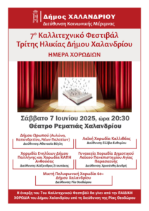 Χαλάνδρι: 7ο Πανελλήνιο Χορωδιακό Φεστιβάλ 60+ με αφιέρωμα στον Λουκιανό Κηλαηδόνη Χαλάνδρι: 7ο Πανελλήνιο Χορωδιακό Φεστιβάλ 60+ με αφιέρωμα στον Λουκιανό Κηλαηδόνη