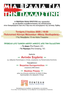 Ο λαός της Γάζας ζει τις πιο φονικές μέρες μιας πολύχρονης κατοχής και εθνοκάθαρσης. Μετά από μήνες βομβαρδισμών, αποκλεισμού της ανθρωπιστικής βοήθειας και καταστροφής υποδομών, μετρώνται ήδη 55.000 νεκροί, 80.000 τραυματίες και 2 εκατομμύρια άνθρωποι ξεσπιτωμένοι.