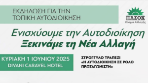 Εκδήλωση του ΠΑΣΟΚ-Κινήματος Αλλαγής για την Τοπική Αυτοδιοίκηση