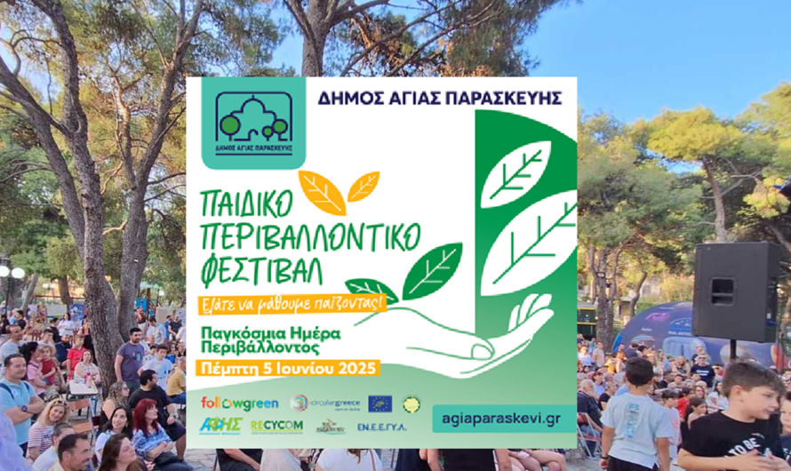 Αγία Παρασκευή: «Παιδικό Περιβαλλοντικό Φεστιβάλ» Ελάτε να μάθουμε παίζοντας