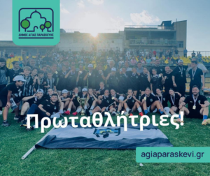 Αγία Παρασκευή: «Γυναικείο Ποδόσφαιρο» Πρωταθλήτριες στην Α’ Εθνική τα Κορίτσια της ομάδας Κ17 Αγία Παρασκευή: «Γυναικείο Ποδόσφαιρο» Πρωταθλήτριες στην Α’ Εθνική τα Κορίτσια της ομάδας Κ17