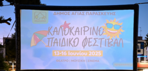 Αγία Παρασκευή: Ολοκληρώθηκε με επιτυχία το καλοκαιρινό παιδικό φεστιβάλ του Δήμου