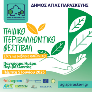 Αγία Παρασκευή: «Παιδικό Περιαυτολογικό Φεστιβάλ» Ελάτε να μάθουμε παίζοντας