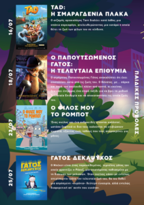Βριλήσσια: Δωρεάν κινηματογραφικές προβολές για μικρούς και μεγάλους στο πάρκο της πρώην Ναυτικής Βάσης