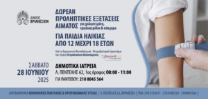 Βριλήσσια: Δωρεάν προληπτικές εξετάσεις αίματος για παιδιά και εφήβους από 12 έως 18 ετών