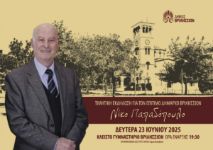 Βριλήσσια: Ο Δήμος τιμά τον Επίτιμο Δήμαρχο Νίκο Παπαδόπουλο