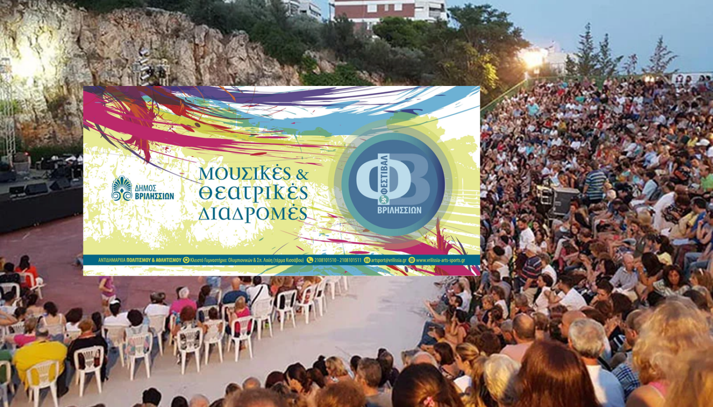 Βριλήσσια: 36ου Φεστιβάλ του Δήμου «Μουσικές και Θεατρικές Διαδρομές 2025» Το αναλυτικό πρόγραμμα