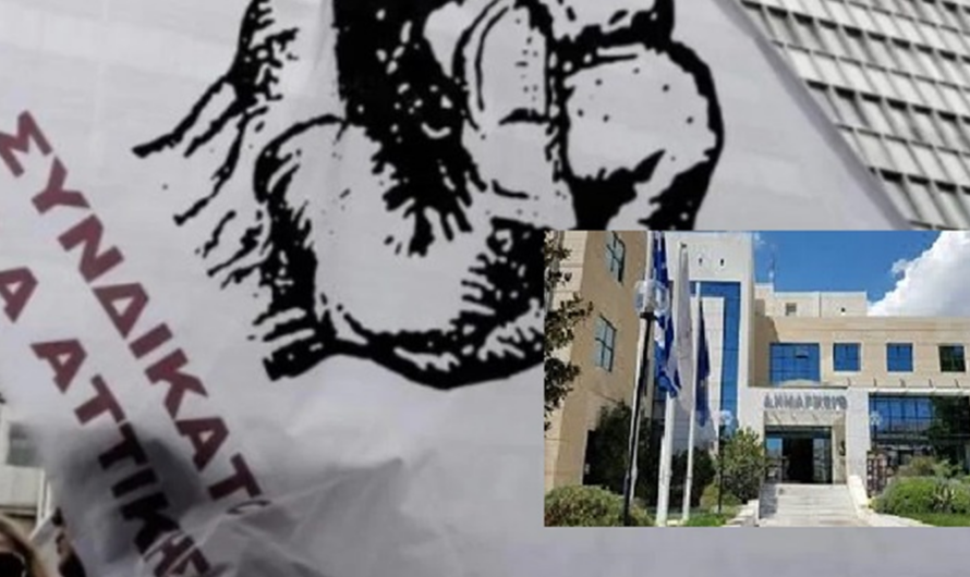 «Ανακοίνωση Συνδικάτο ΟΤΑ Αττικής» Στηρίζουμε τις κινητοποιήσεις του Σωματείου Εργαζομένων Δήμου Ηλιούπολης