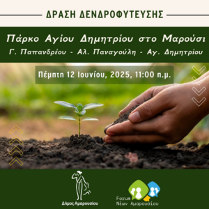 Δενδροφύτευση στο Πάρκο Αγίου Δημητρίου (Γ. Παπανδρέου – Αλ. Παναγούλη – Αγ. Δημητρίου) την Πέμπτη 12/6 στις 11:00 π.μ. Δενδροφύτευση στο Πάρκο Αγίου Δημητρίου (Γ. Παπανδρέου – Αλ. Παναγούλη – Αγ. Δημητρίου) την Πέμπτη 12/6 στις 11:00 π.μ.