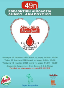 Μαρούσι: «49η Εθελοντική Αιμοδοσία» Ο Δήμος Αμαρουσίου διοργανώνει Τριήμερη Αιμοδοσία