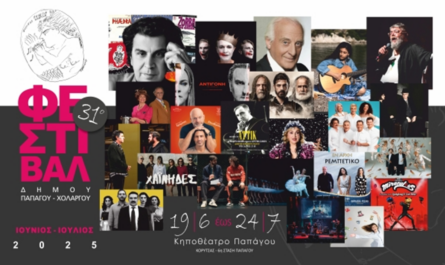 Παπάγου Χολαργός:«31ο Φεστιβάλ» Έναρξη Πέμπτη 19 Ιουνίου 2025 στο Δημοτικό Κηποθέατρο Παπάγου