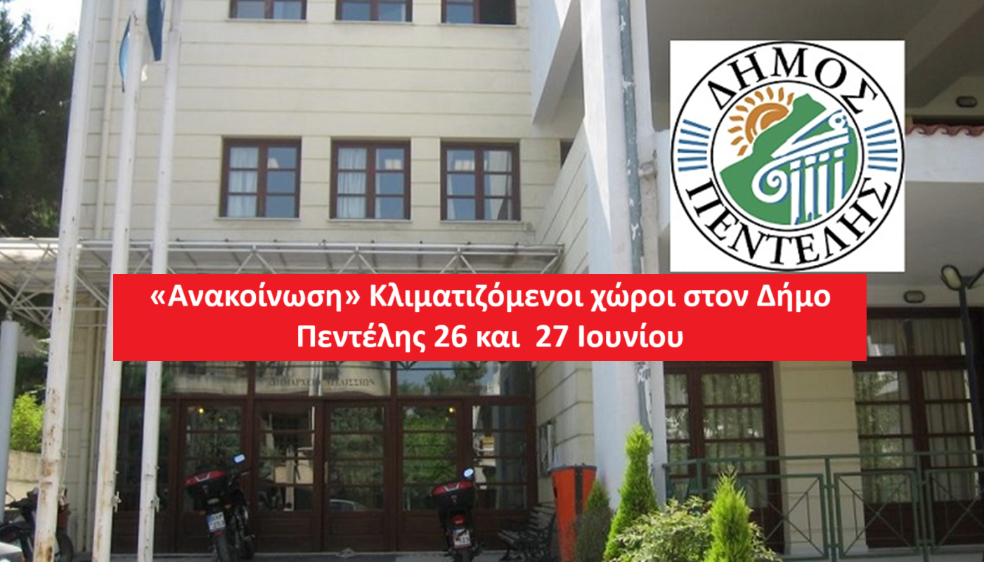 Πεντέλη: «Ανακοίνωση» Κλιματιζόμενοι χώροι στον Δήμο Πεντέλης 26 και  27 Ιουνίου