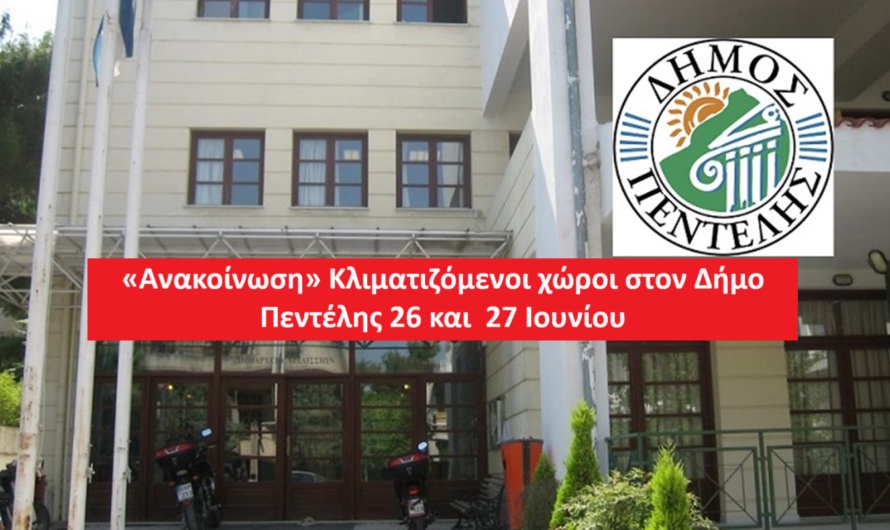 Πεντέλη: «Ανακοίνωση» Κλιματιζόμενοι χώροι στον Δήμο Πεντέλης 26 και  27 Ιουνίου