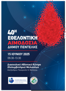 40η Εθελοντική Αιμοδοσία του Δήμου Πεντέλης την  Κυριακή 15 Ιουνίου