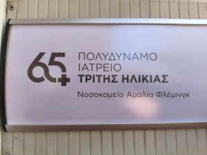 Πεντέλη: Επίσκεψη στο Νοσοκομείο «Αμαλία Φλέμινγκ»
