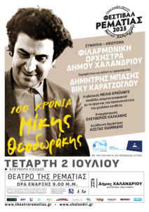 Χαλάνδρι: Με Μίκη Θεοδωράκη ξεκινά στις 2/7 το «Φεστιβάλ Ρεματιάς – Νύχτες Αλληλεγγύης 2025»