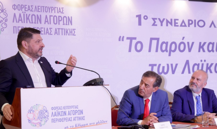 Περιφέρεια Αττικής: «Το παρόν και το μέλλον των Λαϊκών Αγορών» το πρώτο συνέδριο από τον εποπτευόμενο από την Περιφέρεια Φορέα Λειτουργίας Λαϊκών Αγορών
